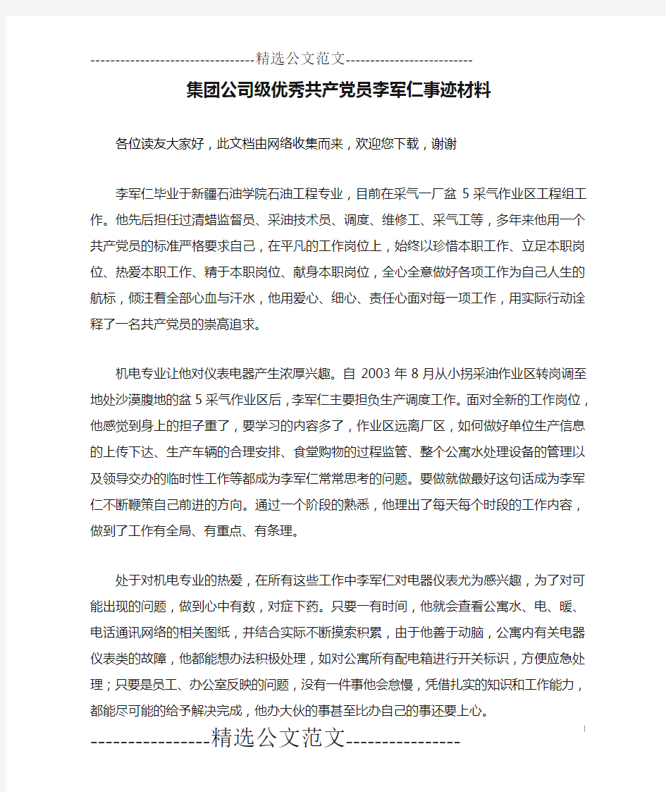 集团公司级优秀共产党员李军仁事迹材料