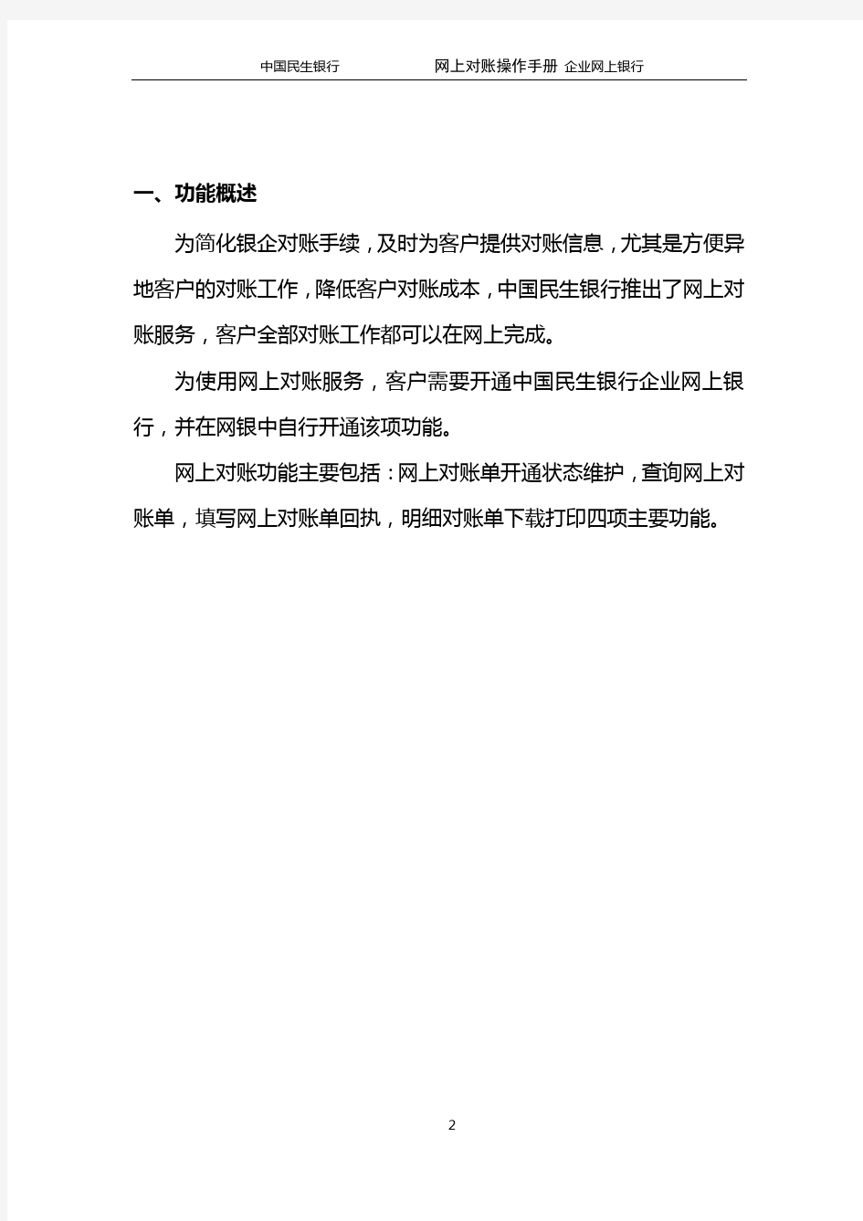 中国民生银行企业网银网上对账操作手册 精品