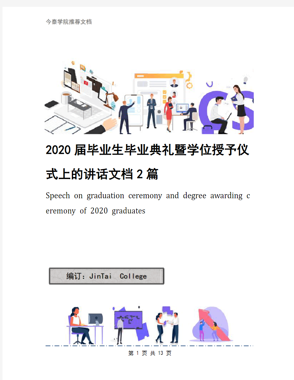 2020届毕业生毕业典礼暨学位授予仪式上的讲话文档2篇