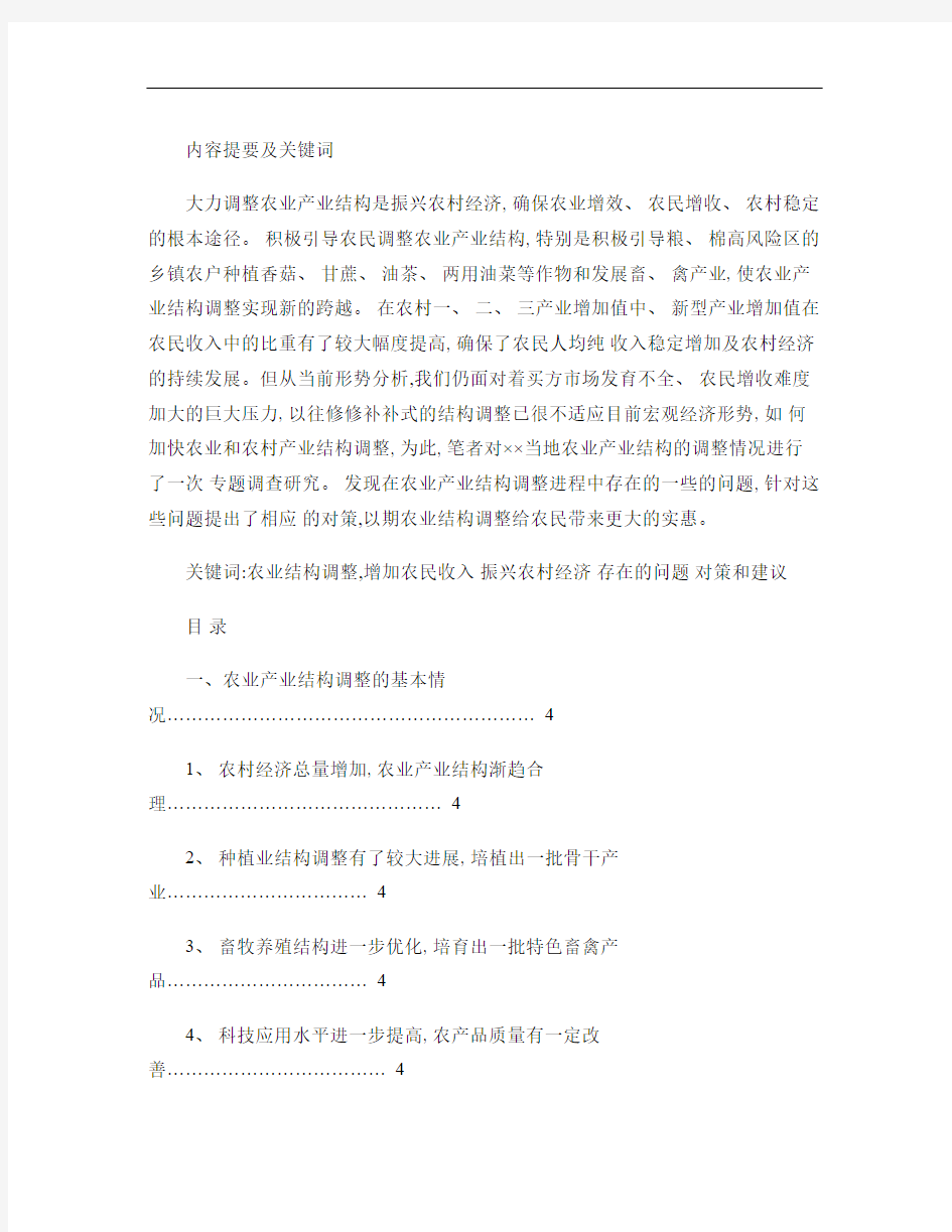 农业产业结构调整存在的问题及对策讲解-共15页