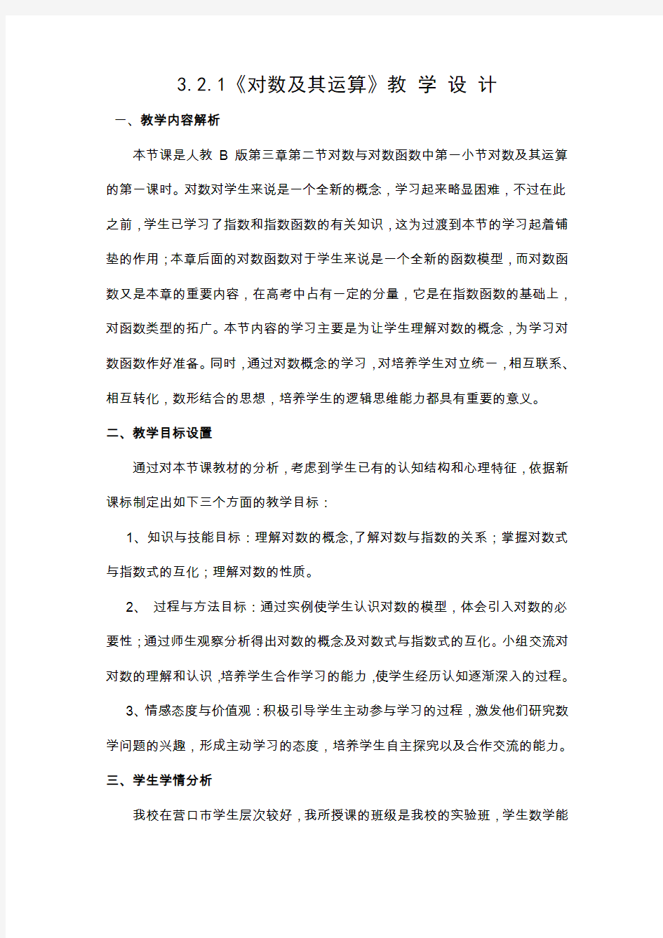 高中数学对数及其运算精品教案教学设计