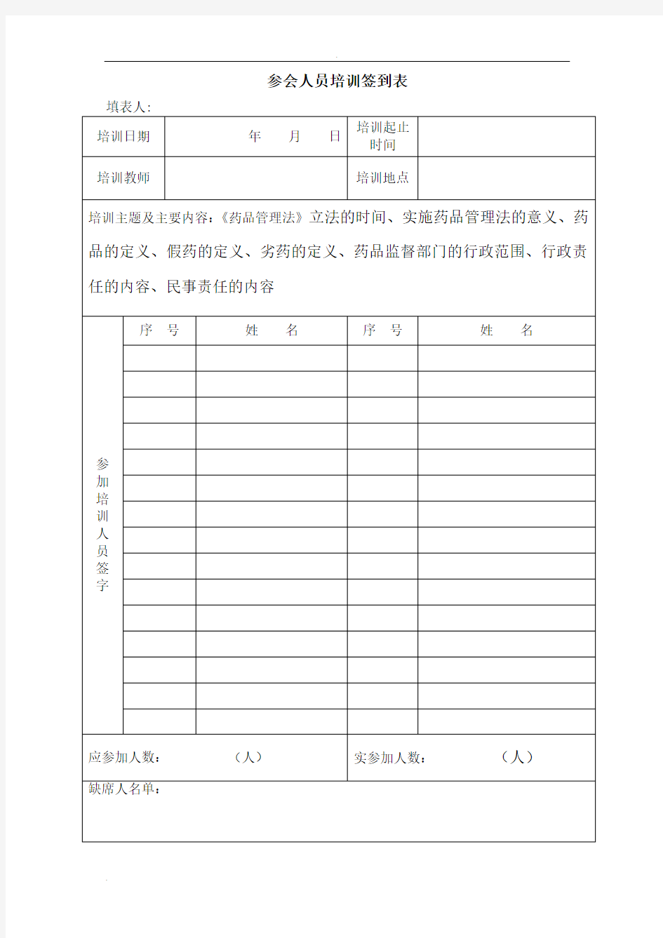 参会人员签到表