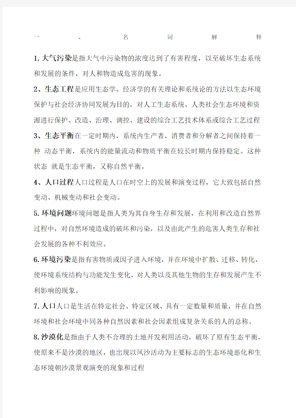 环境保护与可持续发展题目及答案.docx