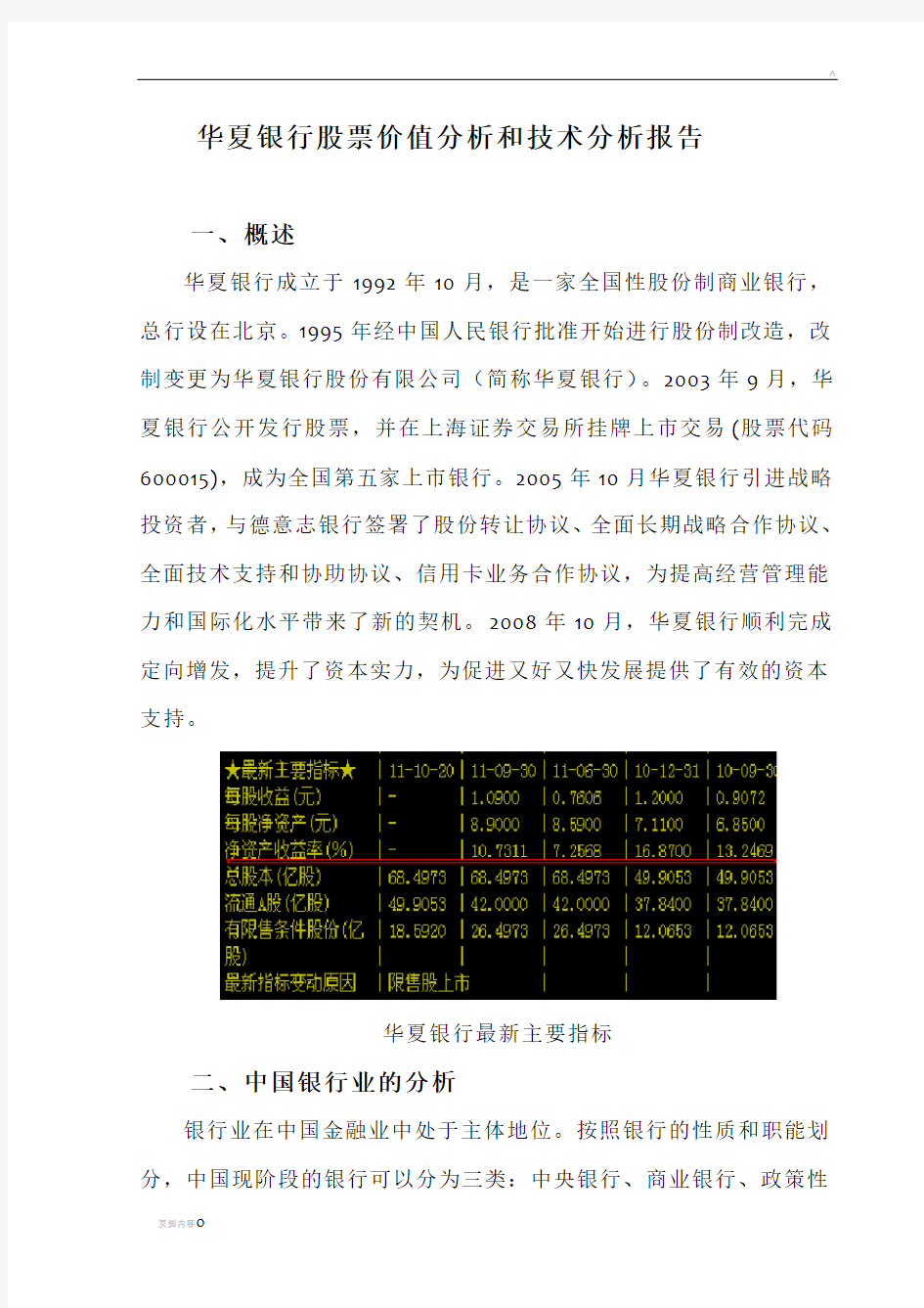 证券投资分析论文：华夏银行股票分析