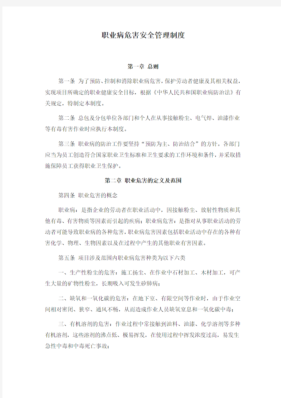 职业病危害安全管理制度