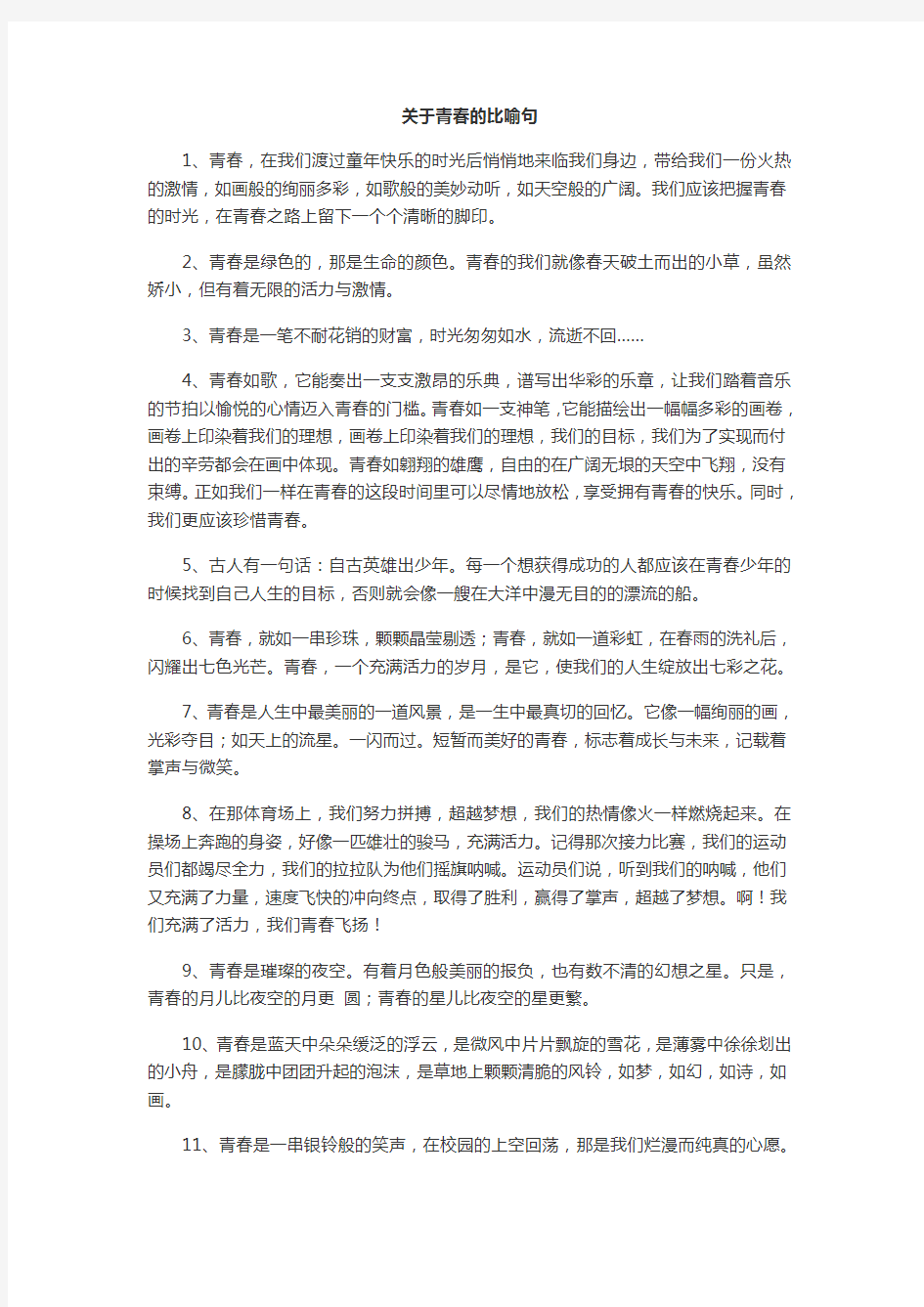 青春的比喻句与名言名句