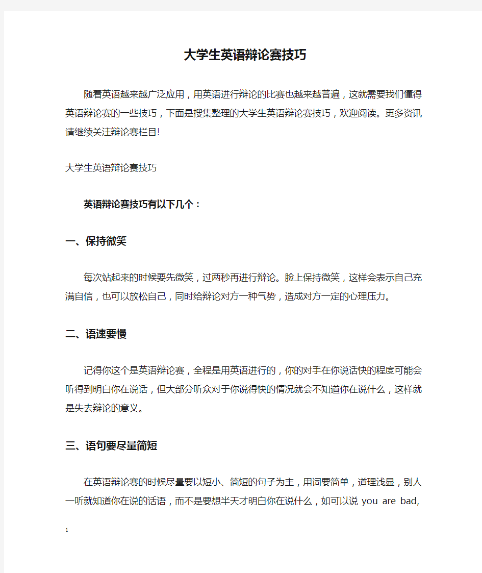 大学生英语辩论赛技巧