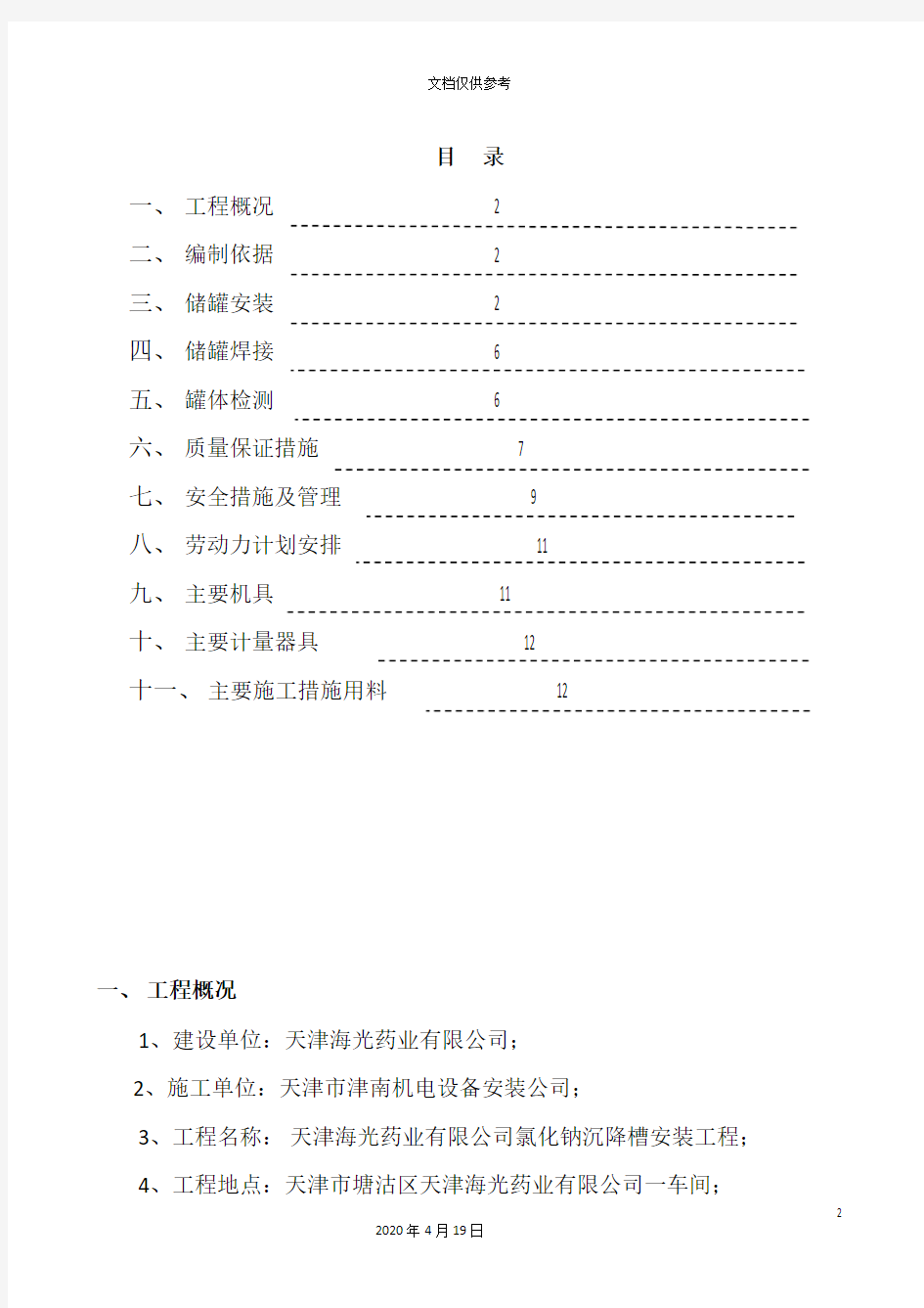 水罐施工方案范文