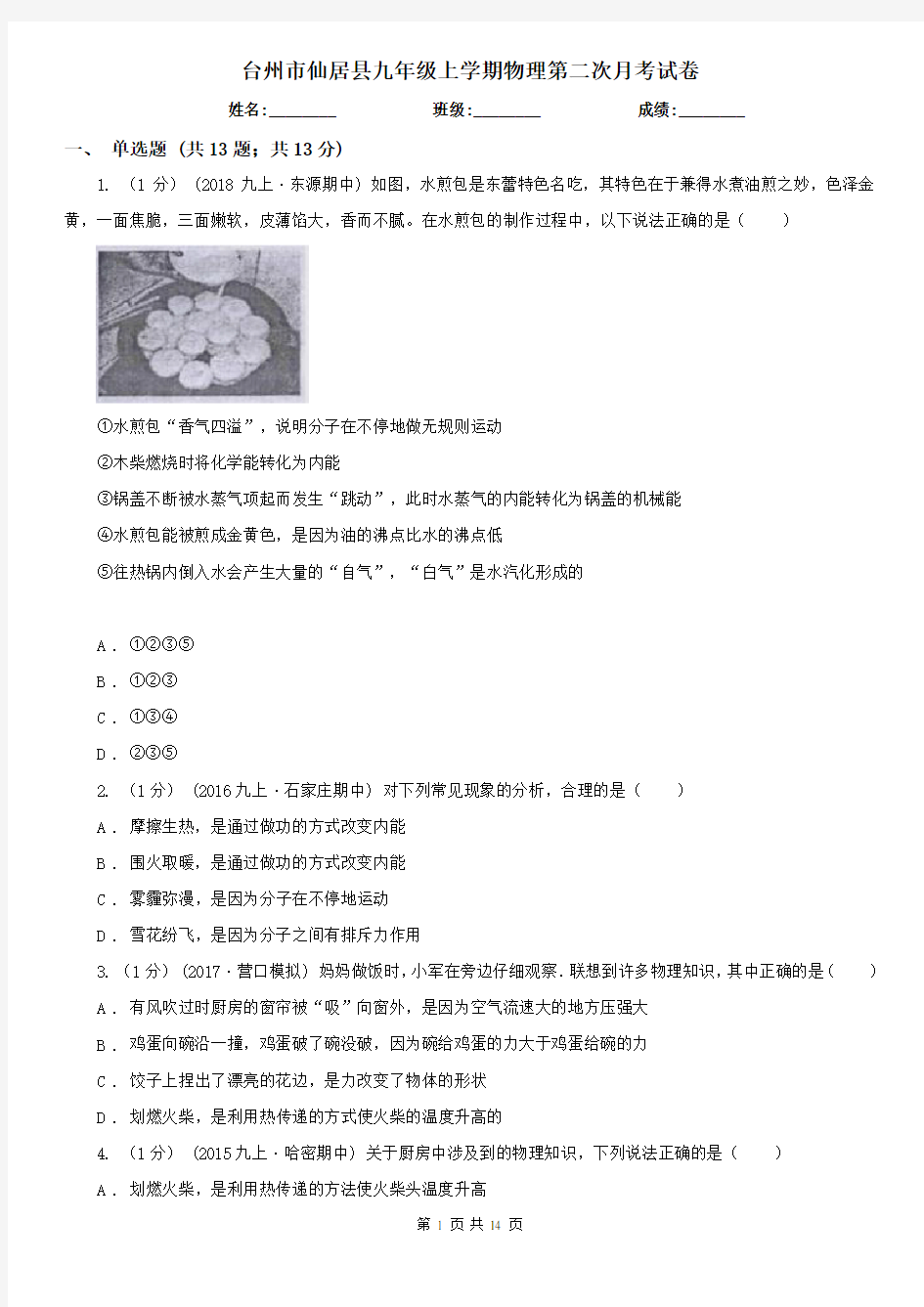 台州市仙居县九年级上学期物理第二次月考试卷