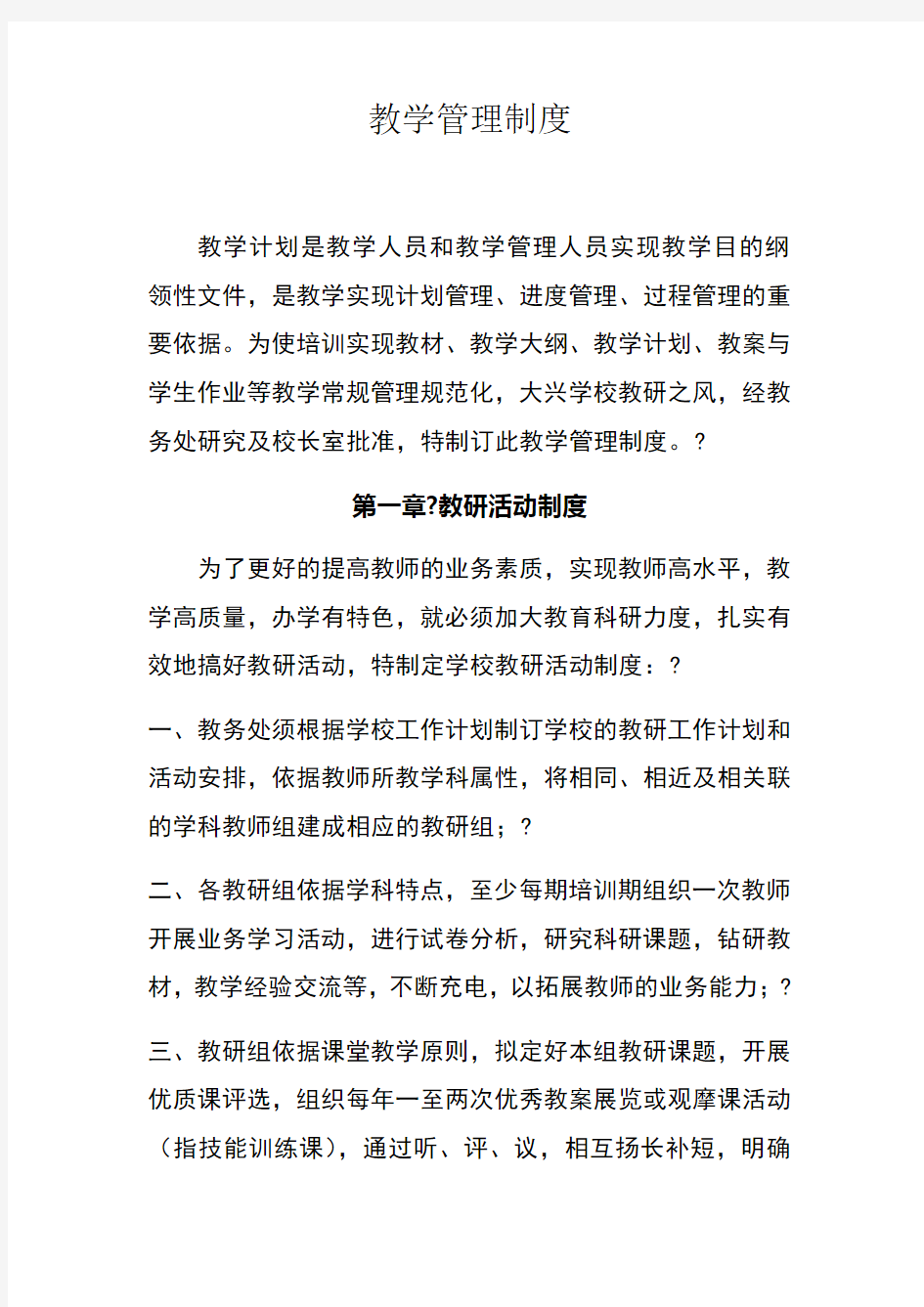 学校培训机构教学管理制度