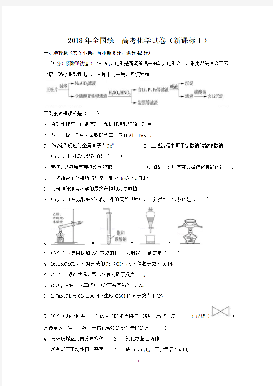 (完整word版)2018年高考化学试卷(全国卷1)