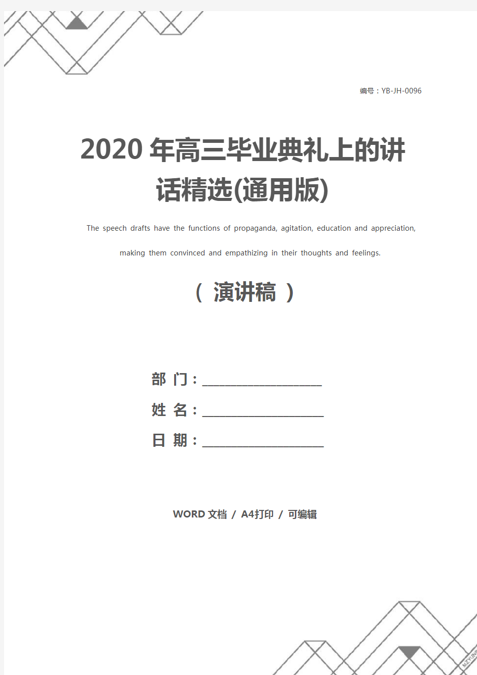 2020年高三毕业典礼上的讲话精选(通用版)