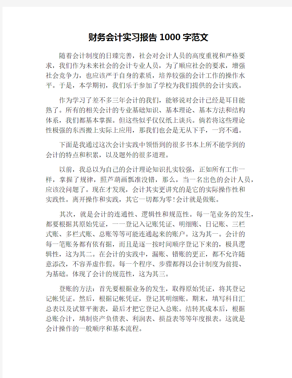 财务会计实习报告1000字范文