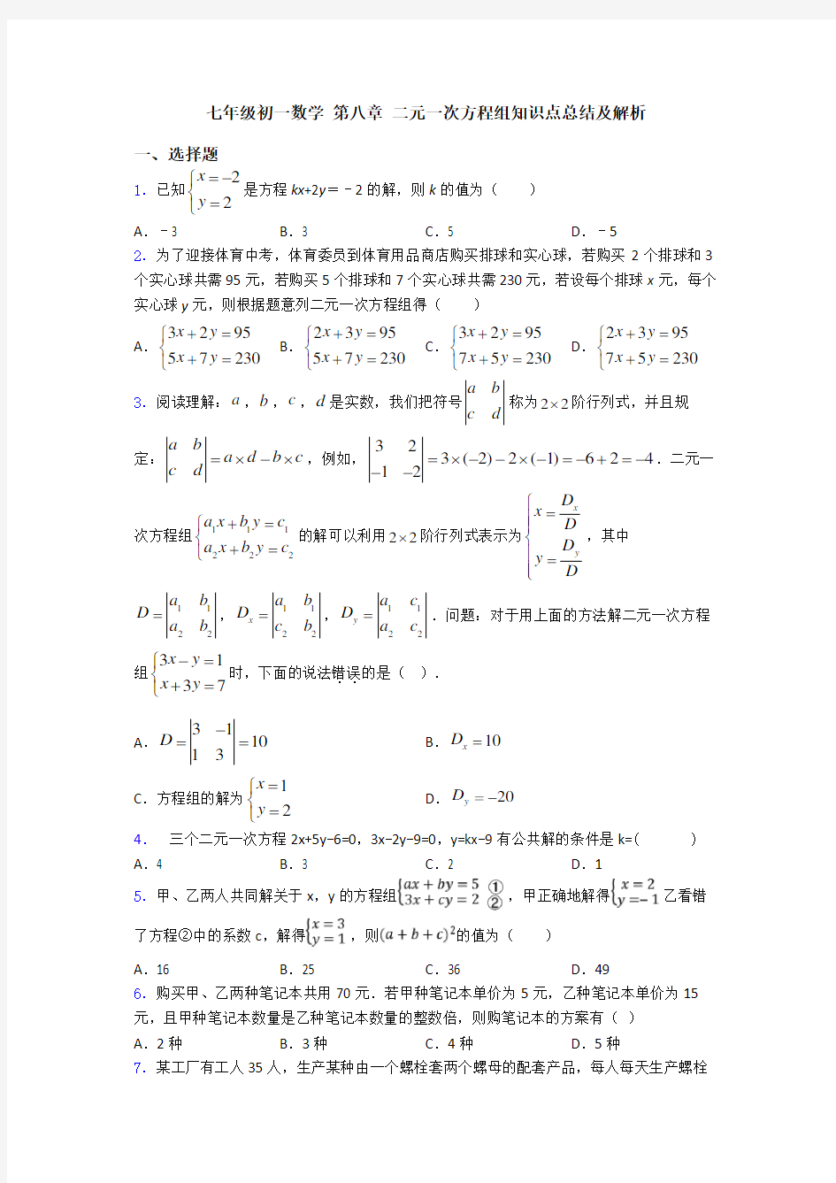 七年级初一数学 第八章 二元一次方程组知识点总结及解析