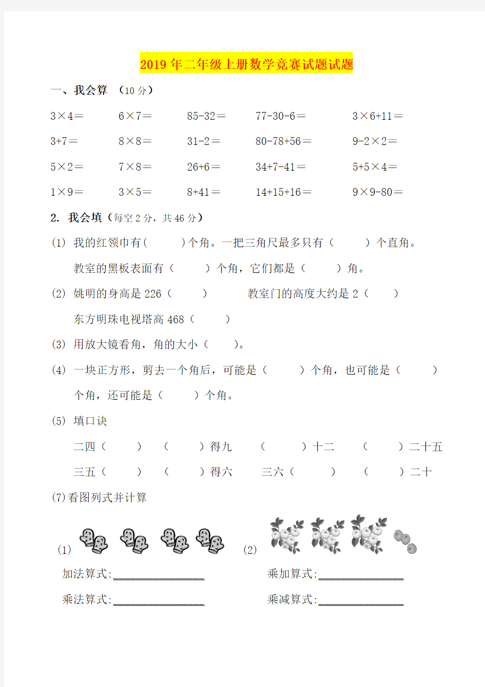 2019年二年级上册数学竞赛试题试题