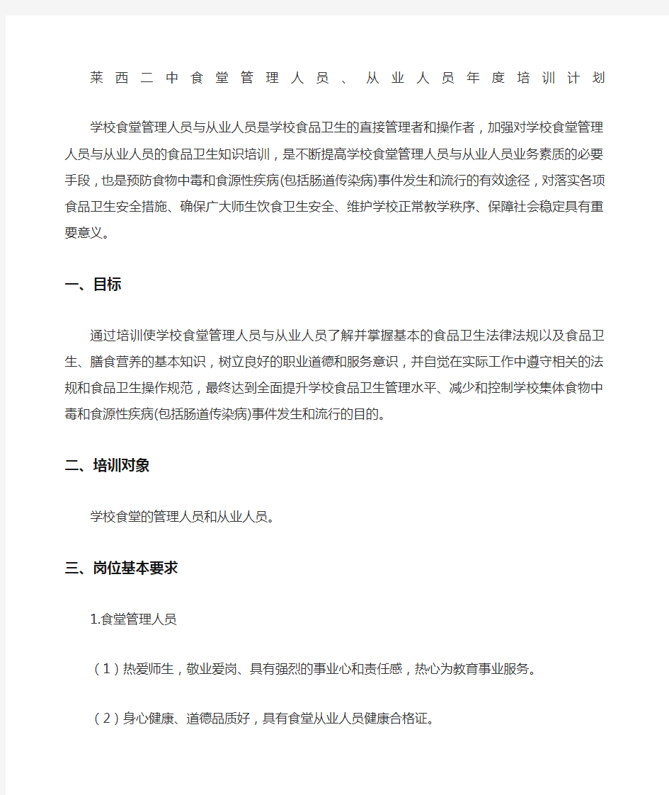 食堂管理人员 从业人员年度培训计划