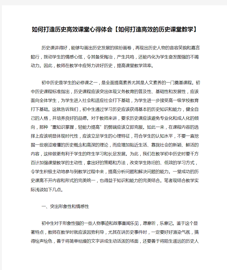 如何打造历史高效课堂心得体会【如何打造高效的历史课堂教学】