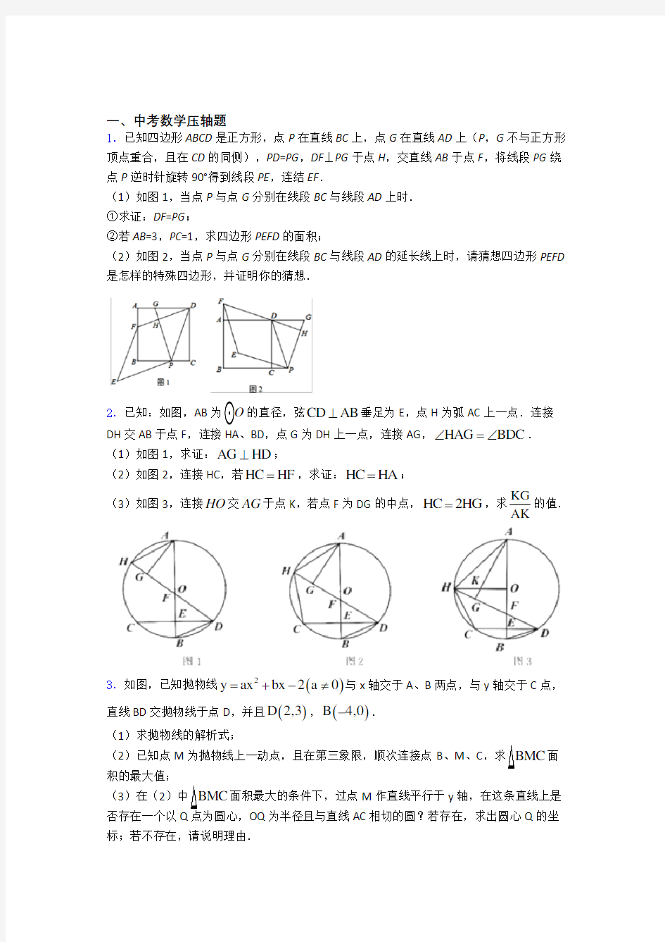 中考数学二轮复习中考数学压轴题测试试题附解析