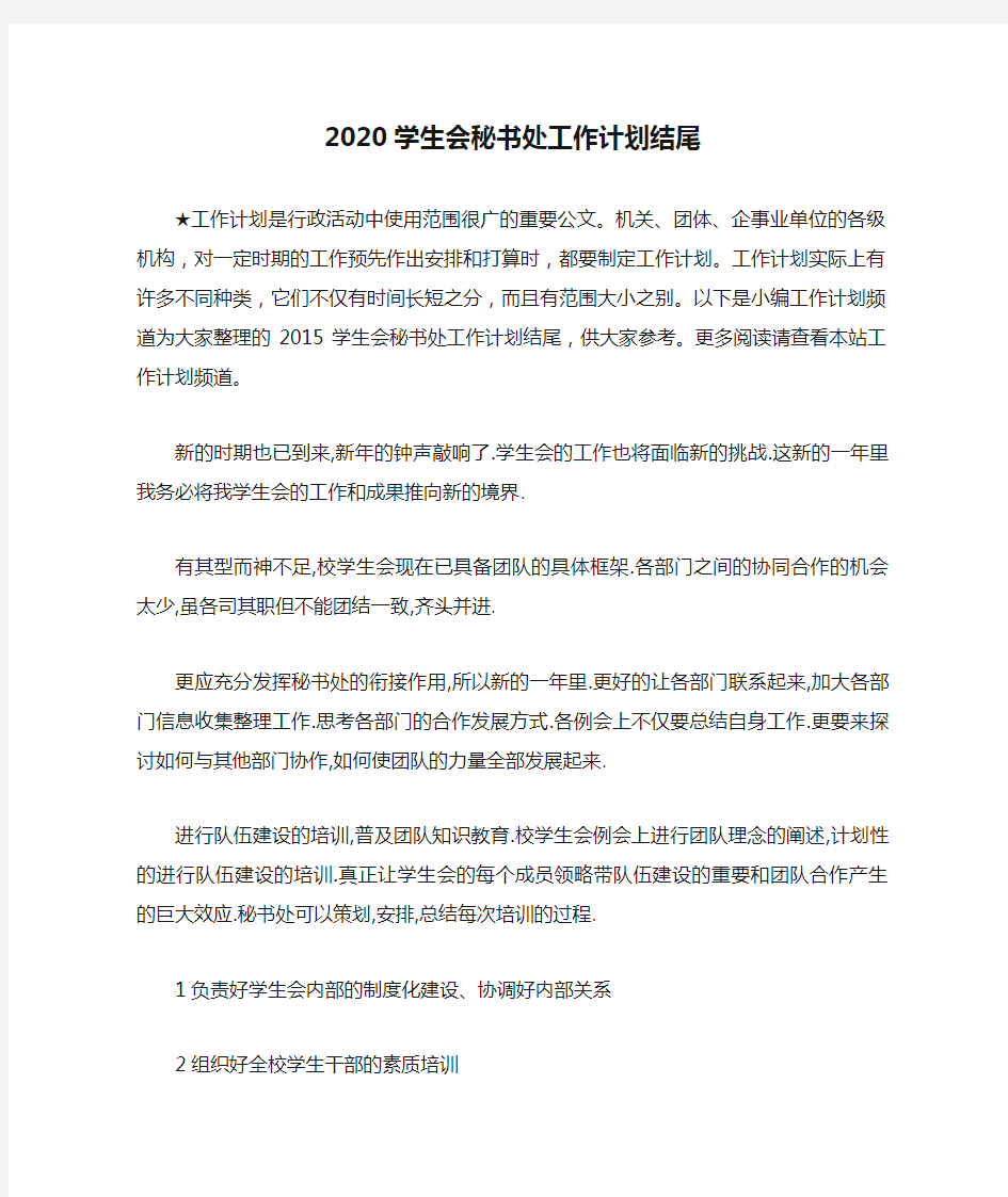 2020学生会秘书处工作计划结尾