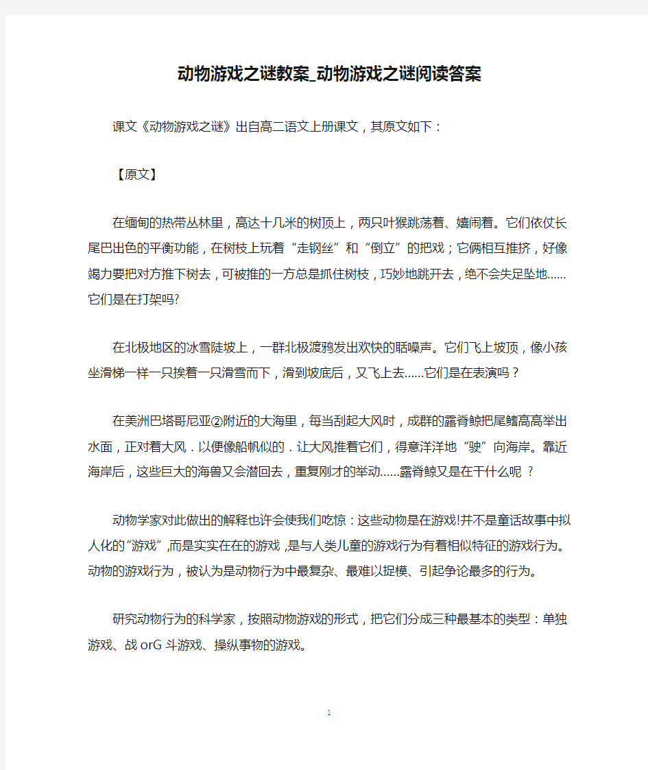 动物游戏之谜教案_动物游戏之谜阅读答案