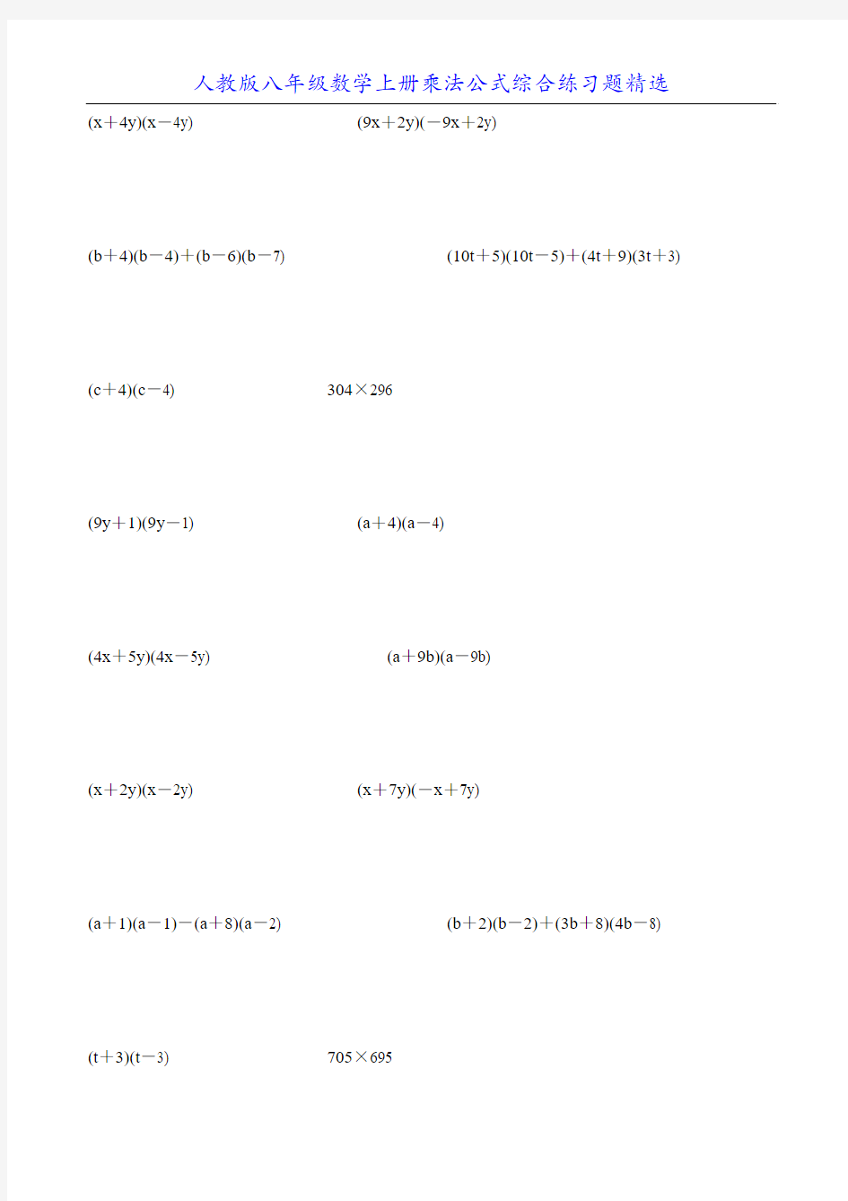 人教版八年级数学上册乘法公式综合练习题精选43