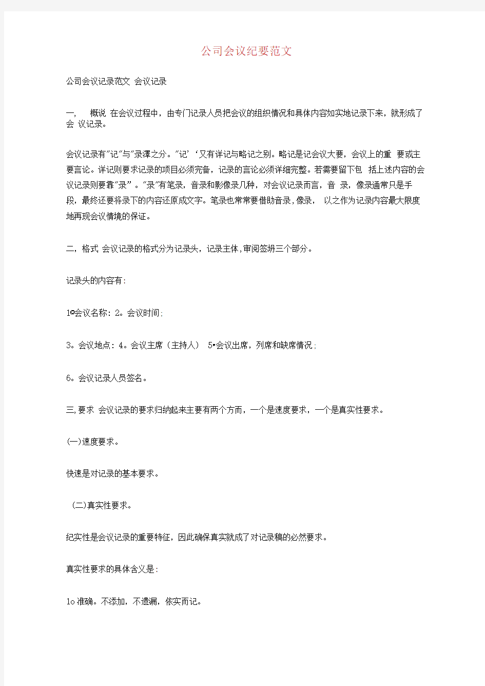 公司会议纪要范文