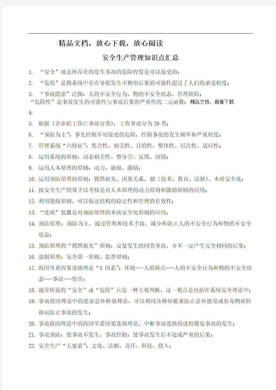 注册安全工程师——安全管理知识点汇总