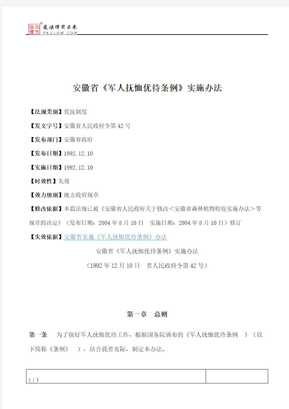 安徽省《军人抚恤优待条例》实施办法