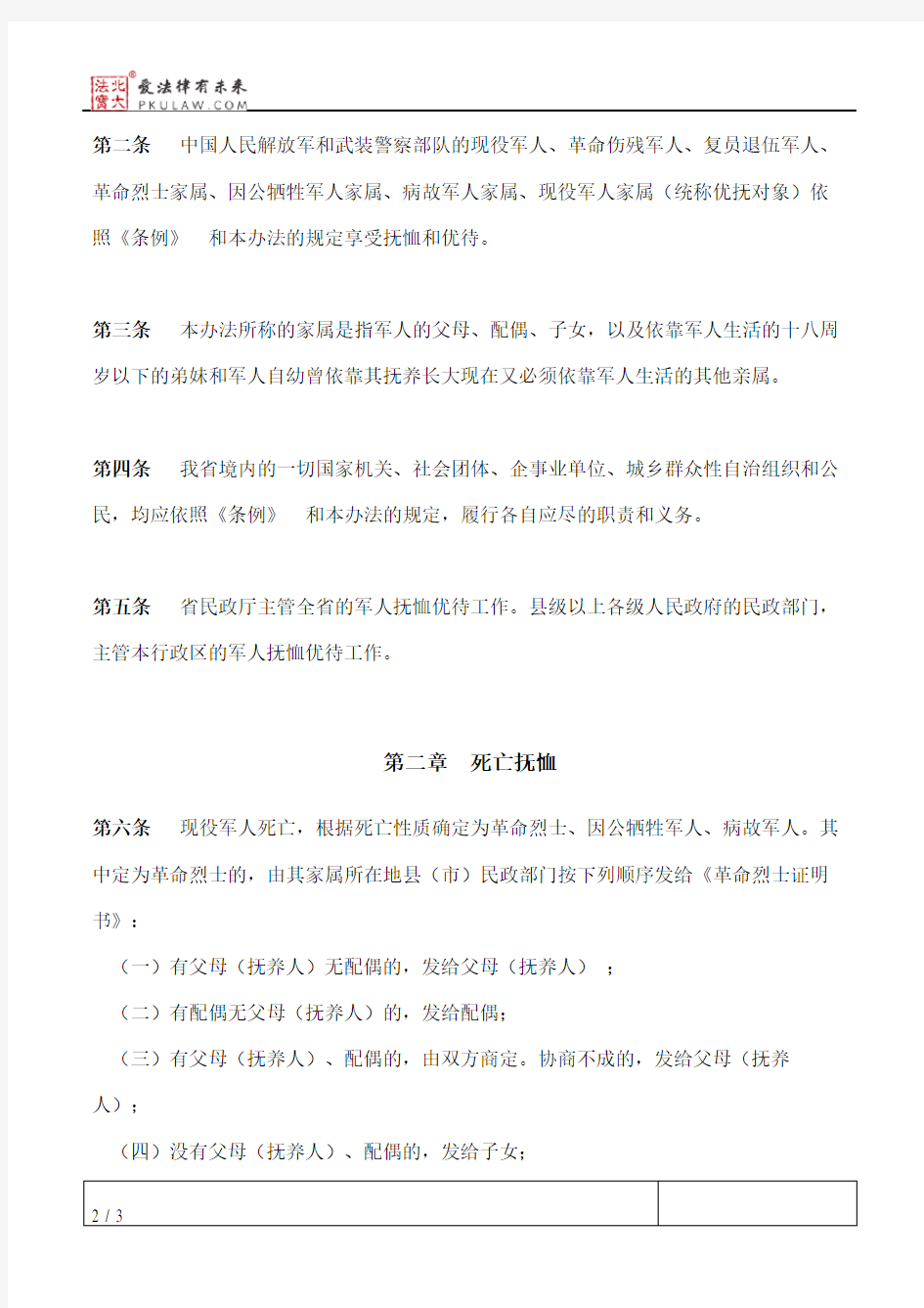 安徽省《军人抚恤优待条例》实施办法