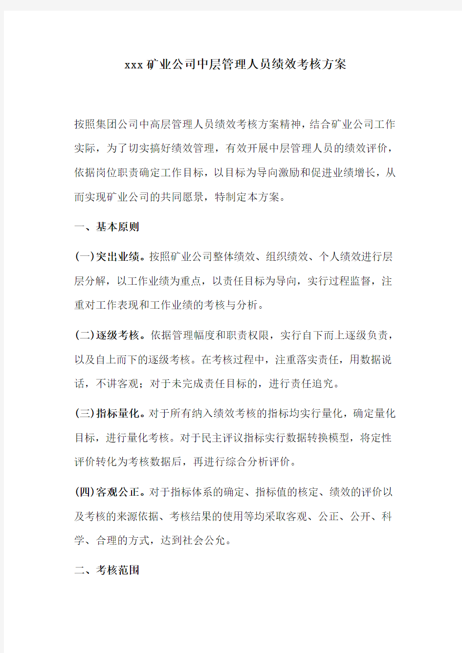 公司中层管理人员绩效考核方案