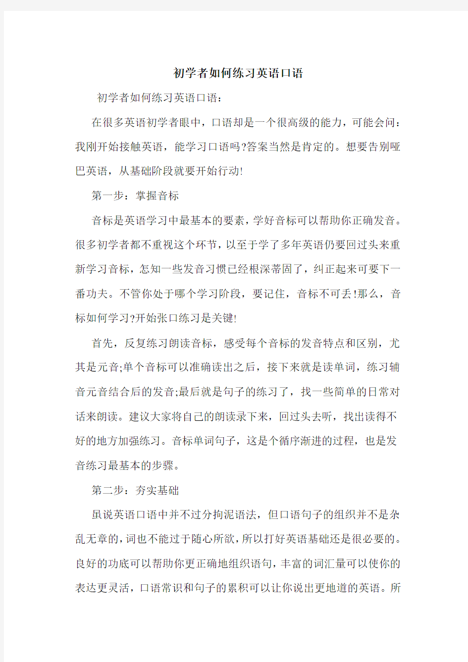 初学者如何练习英语口语.doc