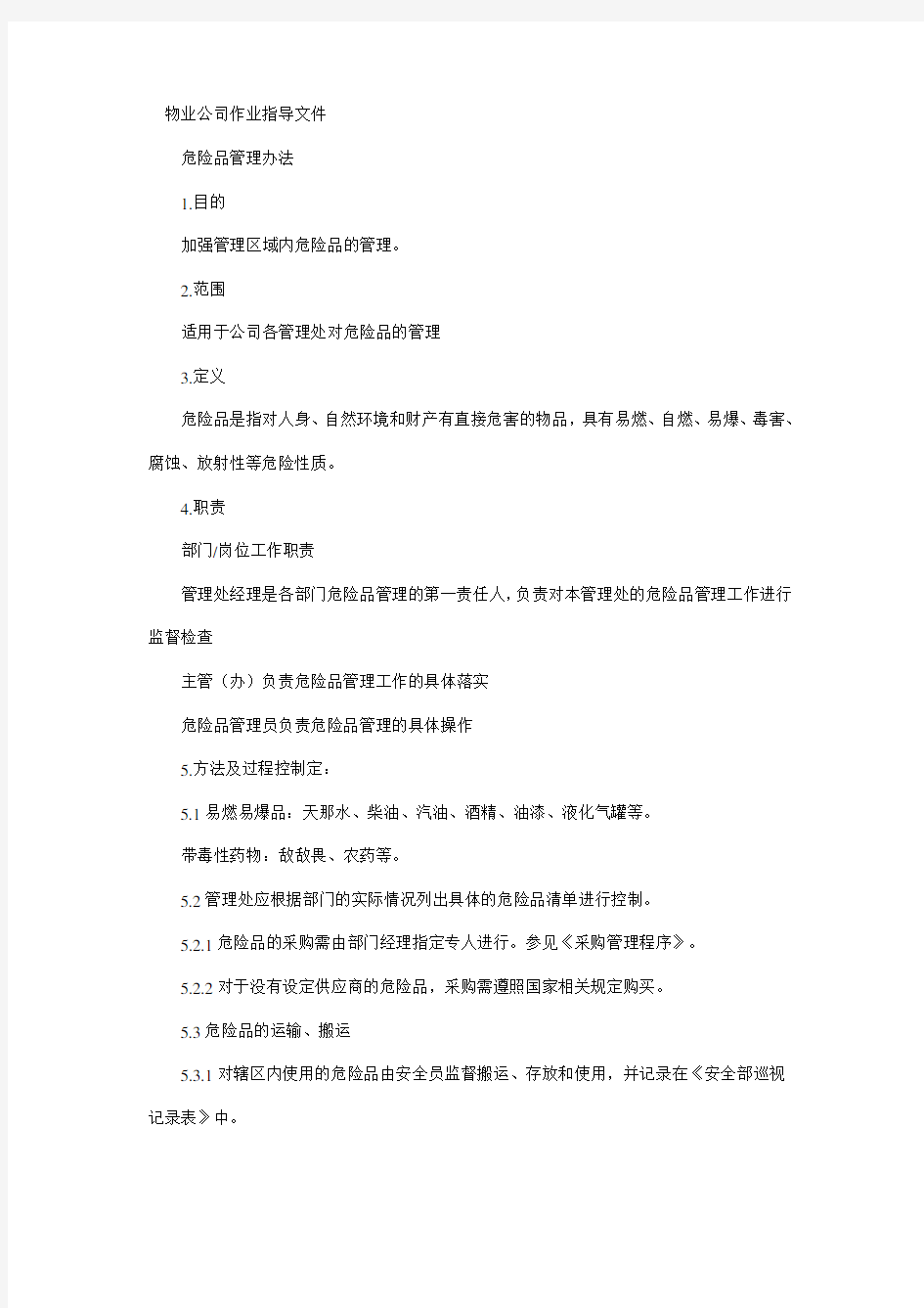 物业公司危险品管理规定