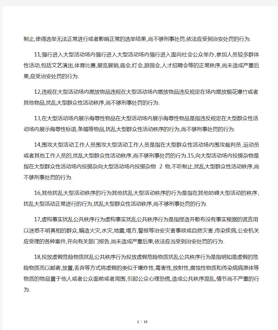 中华人民共和国治安管理处罚法法条释义