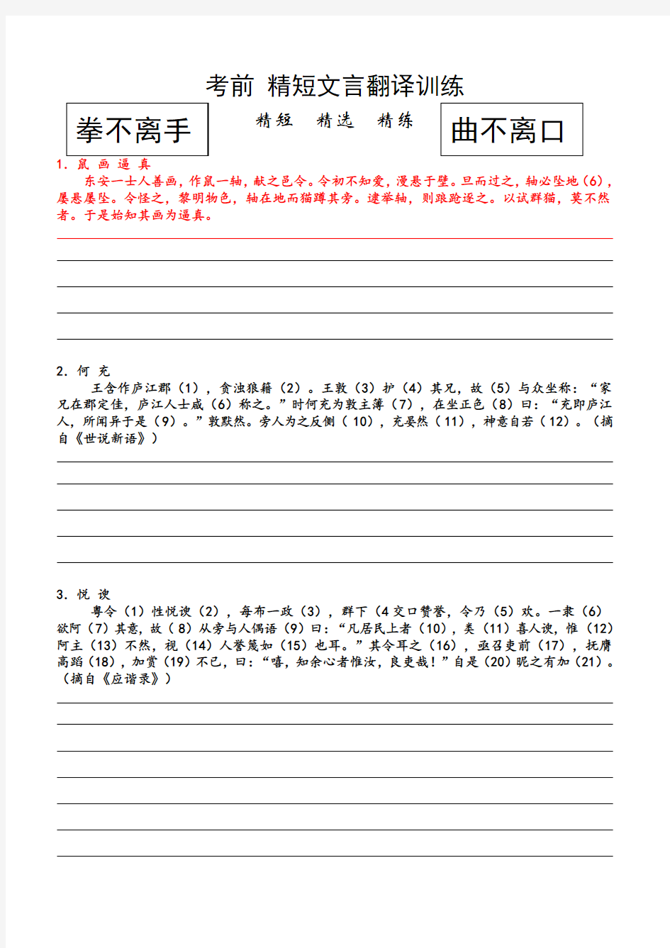 高考语文短小文言文翻译训练(含答案共15页)