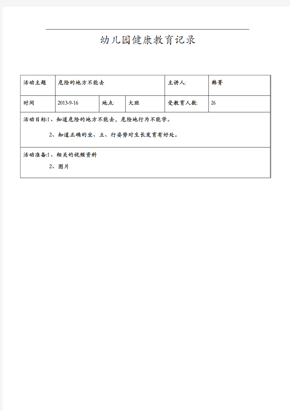 幼儿园健康教育记录文稿