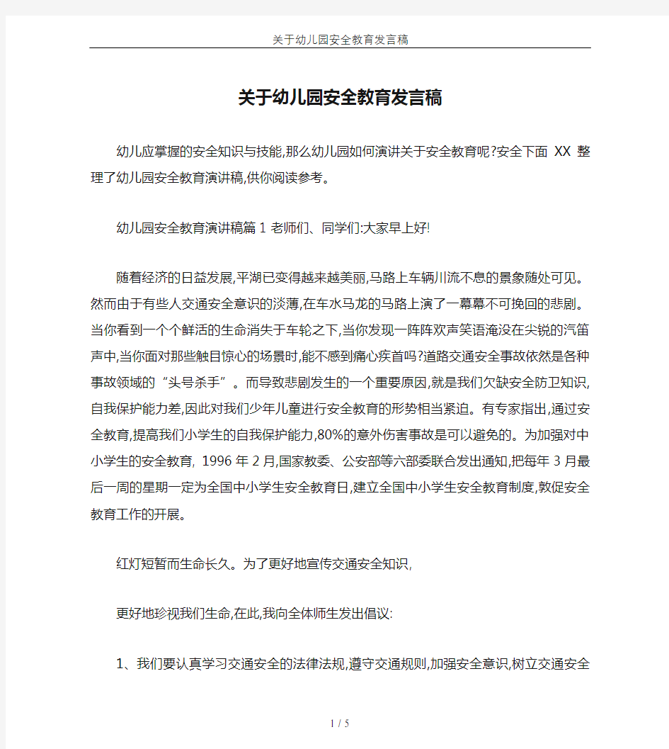 关于幼儿园安全教育发言稿