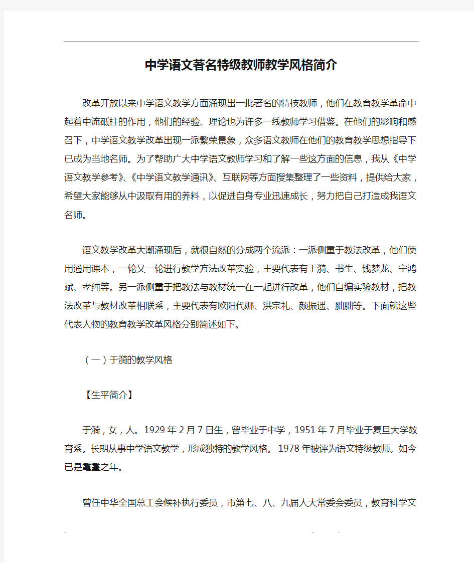 中学语文著名特级教师教学风格简介