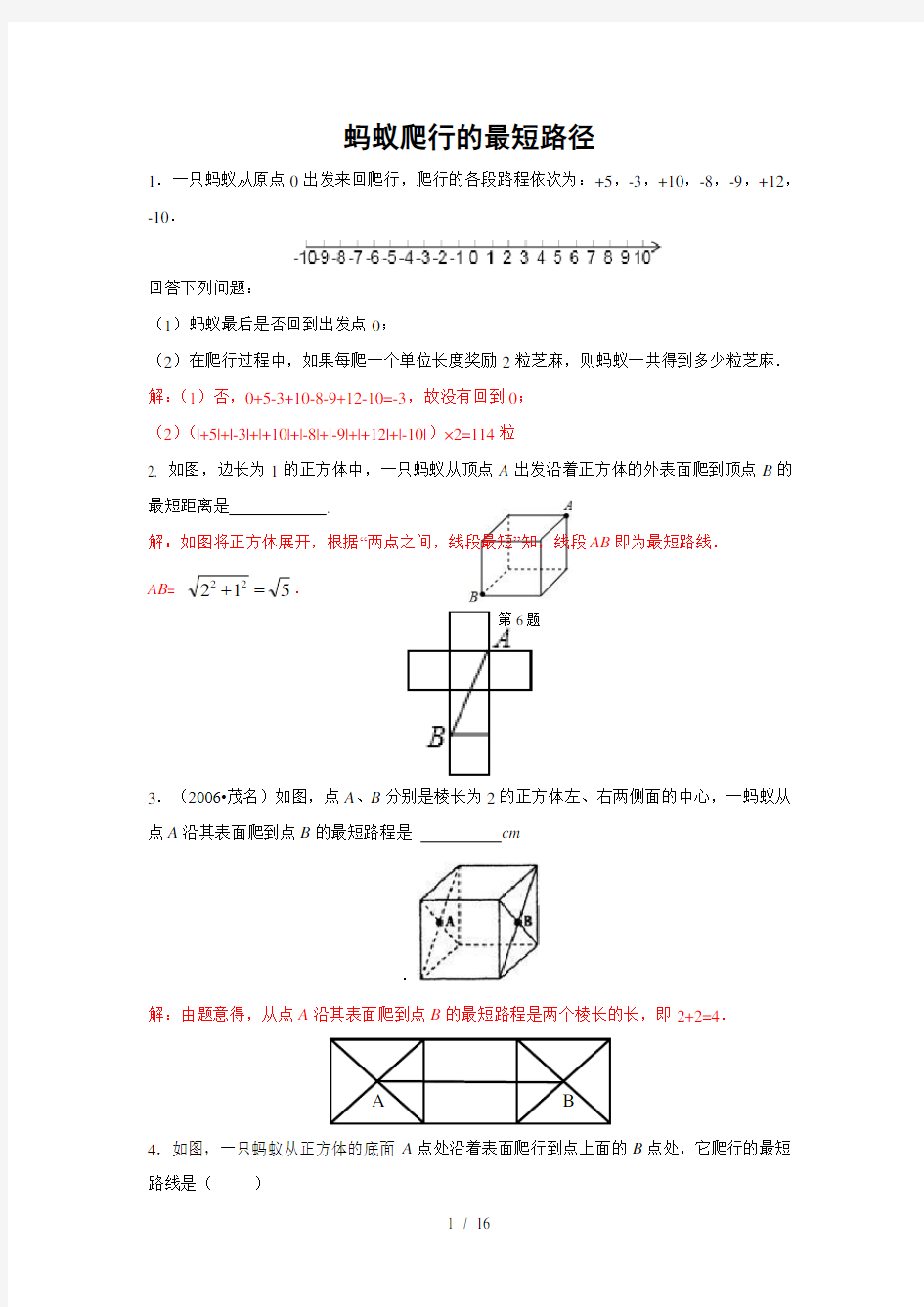 专题训练 蚂蚁爬行的最短路径(含答案)