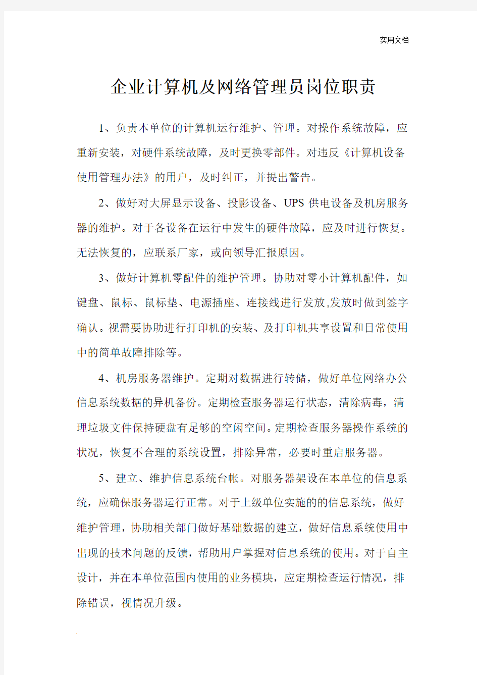 企业计算机及网络管理员岗位职责