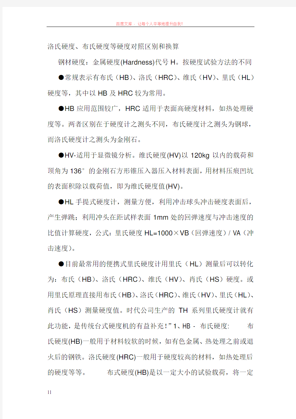 几种硬度之间的区别及换算