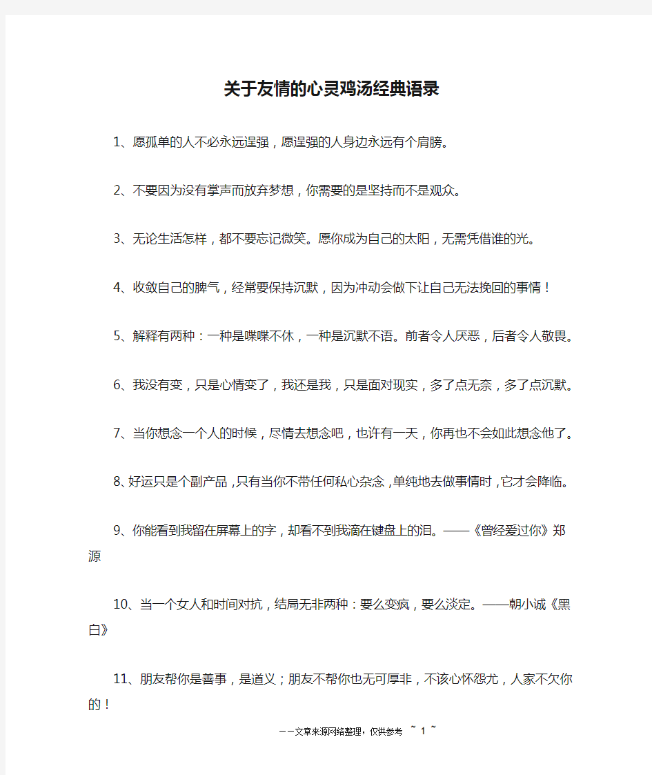 关于友情的心灵鸡汤经典语录