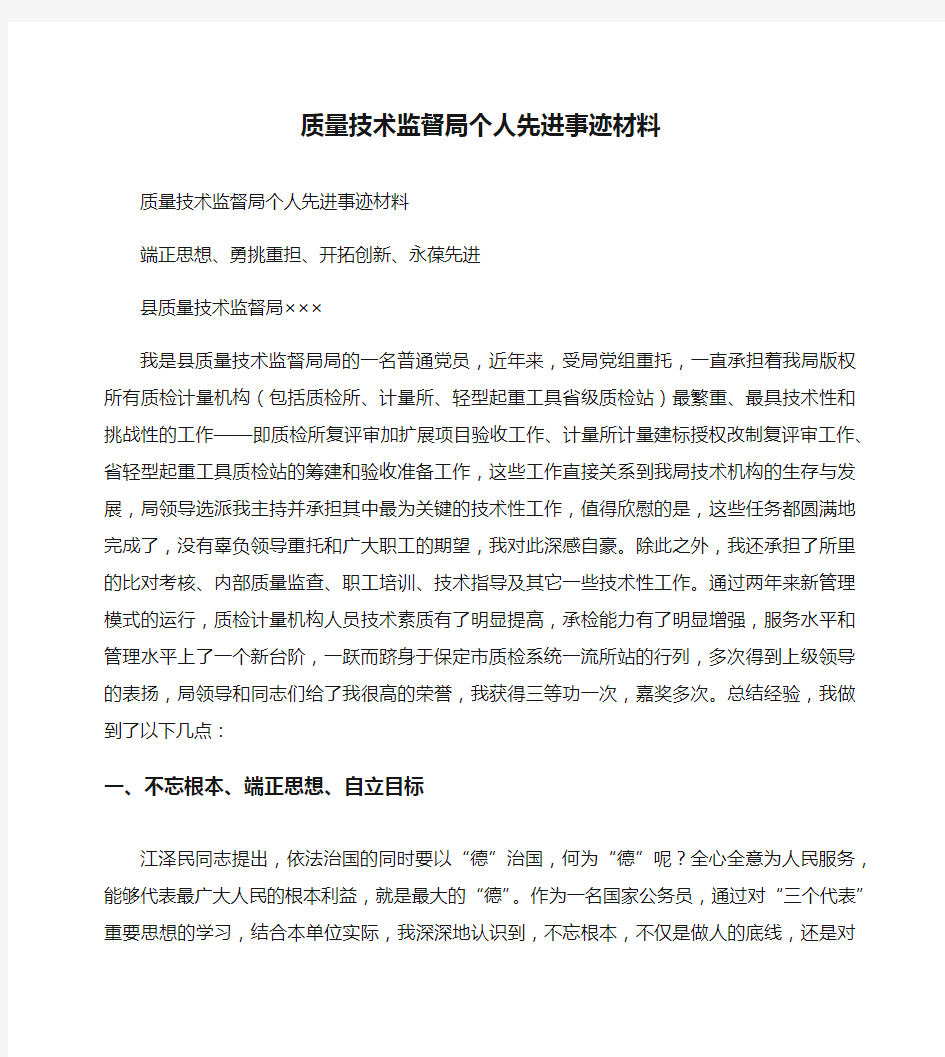 质量技术监督局个人先进事迹材料