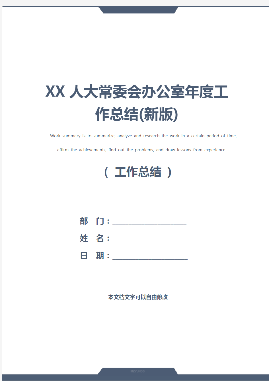 XX人大常委会办公室年度工作总结(新版)