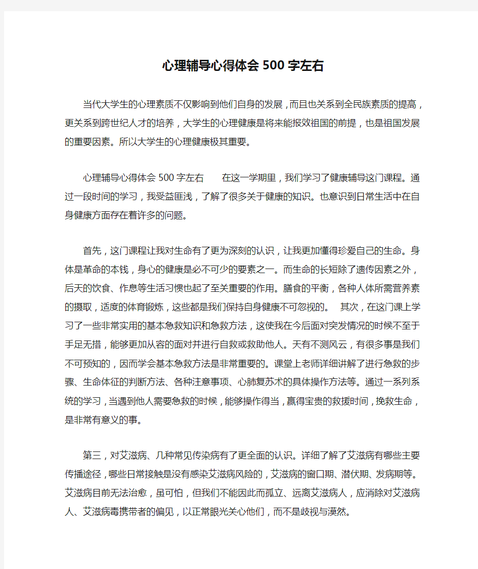 心理辅导心得体会500字左右