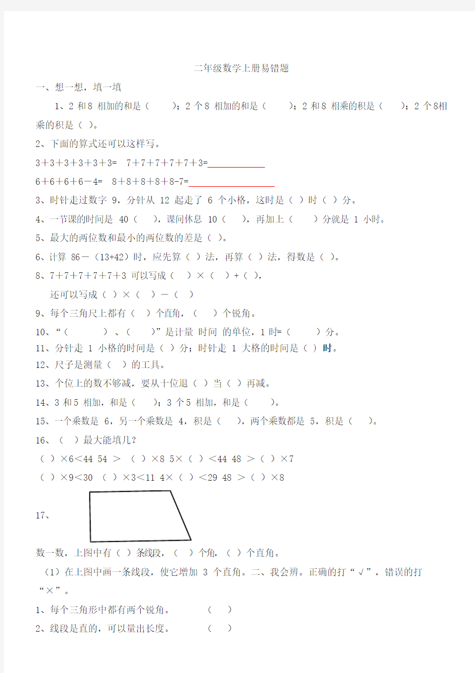 二年级数学上册易错题(附答案)-精选