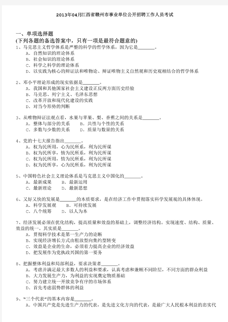 2013年04月江西省赣州市事业单位公开招聘工作人员考试真题及详解-b