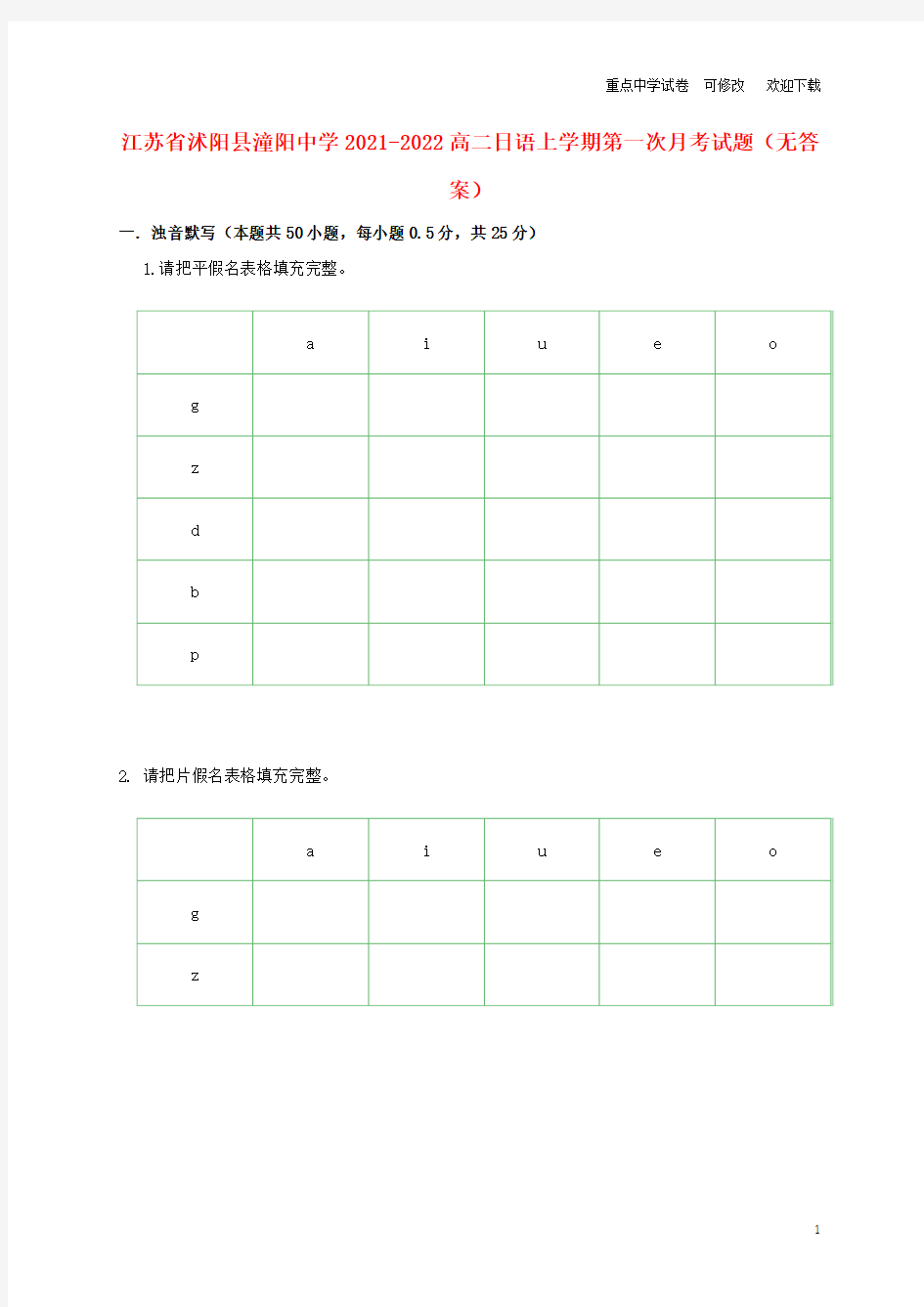 江苏省沭阳县潼阳中学2021-2022高二日语上学期第一次月考试题(无答案)