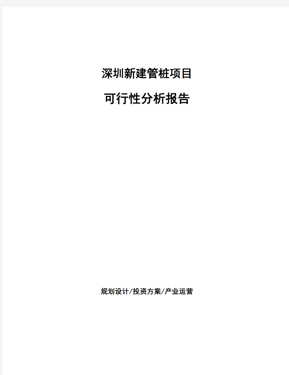 深圳新建管桩项目可行性分析报告