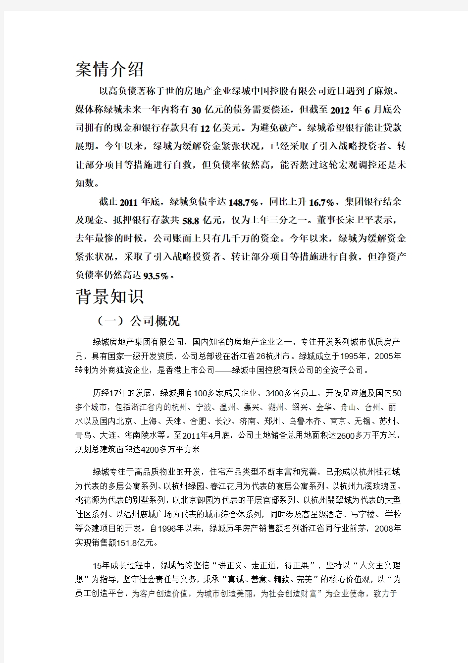 绿城地产案例分析报告