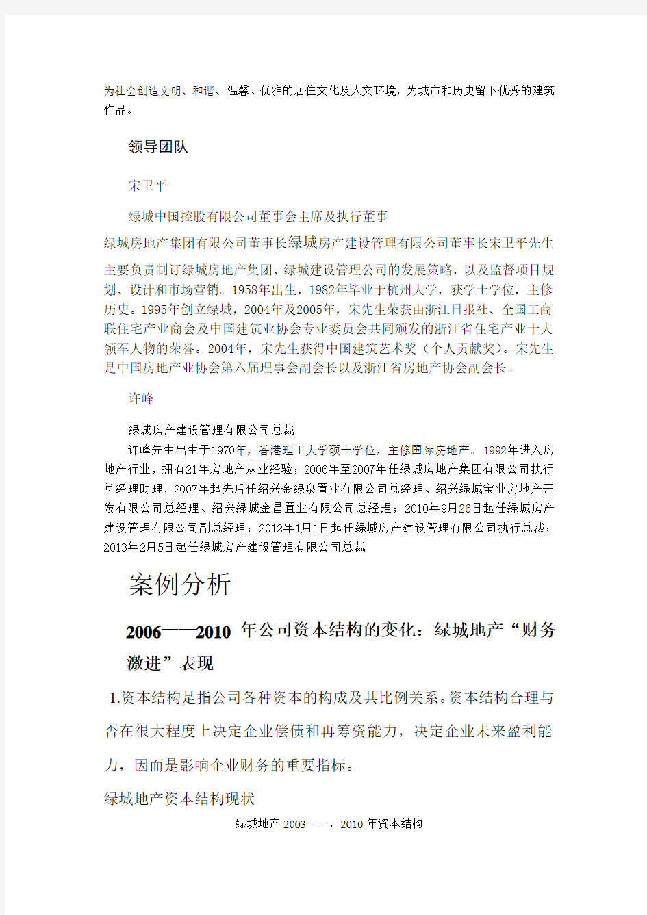 绿城地产案例分析报告